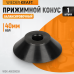 WDK-A6009059 Конус 95-175 мм для вала 40 мм WDK-A6009059 Конус 95-175 мм для вала 40 мм