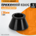 WDK-A0104978 Конус 49-78 мм для балансировочного станка с валом 36 мм WDK-A0104978 Конус 49-78 мм для балансировочного станка с валом 36 мм