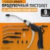 Универсальный продувочный пистолет WiederKraft WDK-29210 (9пр) Универсальный продувочный пистолет WiederKraft WDK-29210 (9пр)