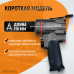 Гайковерт пневматический ударный WIEDERKRAFT WDK-20420S (1/2",1200Нм) Гайковерт пневматический ударный WIEDERKRAFT WDK-20420S (1/2",1200Нм)
