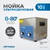 Ультразвуковая мойка с подогревом OPTIMUS OPT-UC100 (10 л) Ультразвуковая мойка с подогревом OPTIMUS OPT-UC100 (10 л)