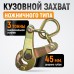 Кузовной захват WeiderKraft WDK-0208 Кузовной захват WeiderKraft WDK-0208