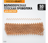 Волнообразная проволока WIEDERKRAFT WDK-F006 (50шт)