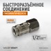 Пневматическое БРС WIEDERKRAFT WDK-840SFA (1/2"F) Пневматическое БРС WIEDERKRAFT WDK-840SFA (1/2"F)