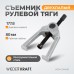 WDK-214400 Съемник рулевой тяги, 177,8 мм, 7 WDK-214400 Съемник рулевой тяги, 177,8 мм, 7