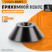 WDK-A0100014 Конус большой 86-158 мм для балансировочного станка с валом 36 мм WDK-A0100014 Конус большой 86-158 мм для балансировочного станка с валом 36 мм