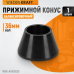 WDK-A0100025 Конус малый 42-65 мм для балансировочного станка с валом 36 мм WDK-A0100025 Конус малый 42-65 мм для балансировочного станка с валом 36 мм