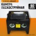 Настольная пескоструйная камера WeiderKraft WDK-82090