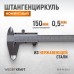 WDK-MC15005 Штангенциркуль нониусный 150 мм, 0,05 мм, тип I, ГОСТ 166-89, со сборной рамкой WDK-MC15005 Штангенциркуль нониусный 150 мм, 0,05 мм, тип I, ГОСТ 166-89, со сборной рамкой