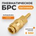 Быстроразъемное соединение WEIDERKRAFT WDK-20SHB (8мм) Быстроразъемное соединение WEIDERKRAFT WDK-20SHB (8мм)