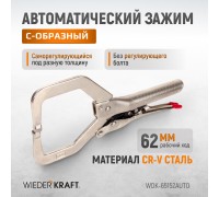 Зажим автоматический закругленный WIEDERKRAFT WDK-65152AUTO (62мм)