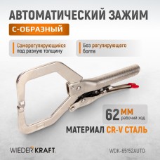 Зажим автоматический закругленный WIEDERKRAFT WDK-65152AUTO (62мм)