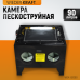 Настольная пескоструйная камера WeiderKraft WDK-82090