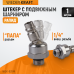 Штекер с подвижным шарниром WIEDERKRAFT WDK-82KM (1/4M)