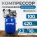OPT-301042A Компрессор поршневой вертикальный, 420 л/мин, 2.2 КВт, 220 В, ресивер 100 л OPT-301042A Компрессор поршневой вертикальный, 420 л/мин, 2.2 КВт, 220 В, ресивер 100 л
