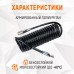WDK-65757 Шланг спиральный полиуретановый с БРС, 6.5x10 мм, 5 м WDK-65757 Шланг спиральный полиуретановый с БРС, 6.5x10 мм, 5 м