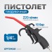 Продувочный пистолет OPTIMUS R3092