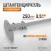 WDK-MC25005-2 Штангенциркуль нониусный 0-250 мм, 0,05 мм, тип II, ГОСТ 166-89