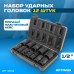 OPT-40112 Набор ударных головок 1/2