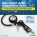 OPT-PI1020 Пистолет для накачки шин с аналоговым манометром 63 мм, 8 бар OPT-PI1020 Пистолет для накачки шин с аналоговым манометром 63 мм, 8 бар