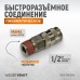 Пневматическое БРС WIEDERKRAFT WDK-840SMA (1/2M) Пневматическое БРС WIEDERKRAFT WDK-840SMA (1/2M)