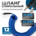 OPT-7812 Шланг пневматический спиральный с БРС, 12м, 8*12мм OPT-7812 Шланг пневматический спиральный с БРС, 12м, 8*12мм