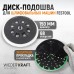 Диск-подошва для шлифовальных машин WIEDERKRAFT WDK-BPF150 (150мм)