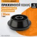 WDK-A6009036 Конус 124-172 мм для балансировочного станка, двухсторонний
