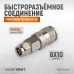 Пневматическое быстроразъёмное соединение WIEDERKRAFT WDK-830SPA (8х10мм) Пневматическое быстроразъёмное соединение WIEDERKRAFT WDK-830SPA (8х10мм)