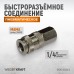 Пневматическое быстроразъёмное соединение WIEDERKRAFT WDK-820SFA (1/4F) Пневматическое быстроразъёмное соединение WIEDERKRAFT WDK-820SFA (1/4F)