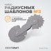WDK-RT725 Набор радиусных шаблонов No3 WDK-RT725 Набор радиусных шаблонов No3