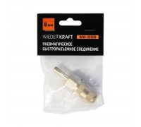 Быстроразъемное соединение WEIDERKRAFT WDK-20SHB (8мм)