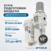Блок подготовки воздуха OPTIMUS AFW4000-04 (40+5мкм, 1/2") Блок подготовки воздуха OPTIMUS AFW4000-04 (40+5мкм, 1/2")