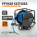 Катушка ручная с пневмошлангом WIEDERKRAFT WDK-65720 (10x14мм,20м) Катушка ручная с пневмошлангом WIEDERKRAFT WDK-65720 (10x14мм,20м)