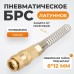 Штуцер БРС WIEDERKRAFT WDK-S30SPB (8x12мм)