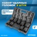 OPT-80109 Набор ударных головок 1 OPT-80109 Набор ударных головок 1