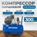 OPT-305030 Компрессор поршневой, 300 л/мин, 2.2 КВт, 220 В, ресивер 50 л OPT-305030 Компрессор поршневой, 300 л/мин, 2.2 КВт, 220 В, ресивер 50 л