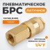 Пневматическое быстроразъемное соединение WEIDERKRAFT WDK-20SFB (1/4") Пневматическое быстроразъемное соединение WEIDERKRAFT WDK-20SFB (1/4")
