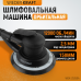 Пневматическая орбитальная шлифмашина WIEDERKRAFT WDK-25350A (150мм,2,5мм)