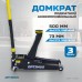 Домкрат подкатной гидравлический OPTIMUS OPT-7450 (3т) Домкрат подкатной гидравлический OPTIMUS OPT-7450 (3т)