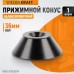 WDK-A0100014 Конус большой 86-158 мм для балансировочного станка с валом 36 мм WDK-A0100014 Конус большой 86-158 мм для балансировочного станка с валом 36 мм