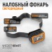 Фонарь налобный светодиодный WIEDERKRAFT WDK-HLD500 Фонарь налобный светодиодный WIEDERKRAFT WDK-HLD500