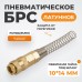 Штуцер БРС WIEDERKRAFT WDK-S40SPB (10х14мм) Штуцер БРС WIEDERKRAFT WDK-S40SPB (10х14мм)